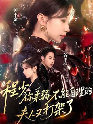 程少你柔弱不能自理的夫人又打架了（60集）谷聿扬&钟小金&崔尹思汉