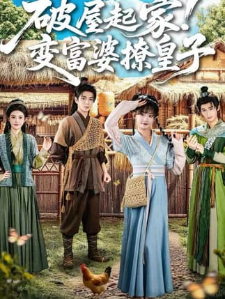 破屋起家！变富婆撩皇子（80集）高梦雅&其小叔