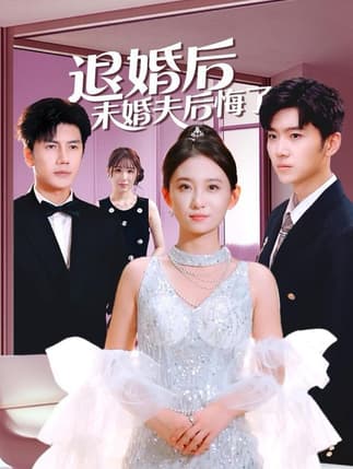 退婚后未婚夫后悔了（86集）谷笑慧＆邱允南