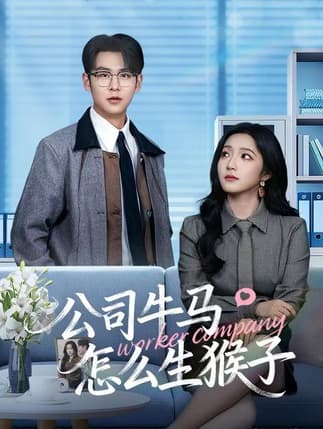 公司牛马怎么生猴子（80集）阚梓艺&孔德瑞