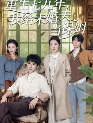重生七九年，我给未婚夫当保姆（60集）崔旭宇＆黄思宇