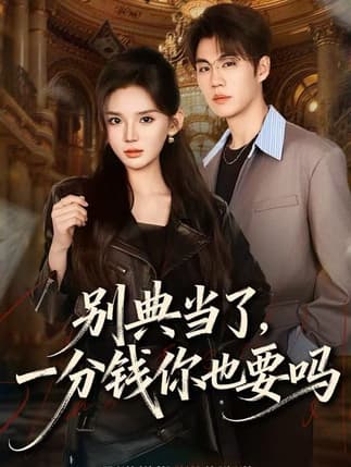 别典当了，一分钱你也要吗（60集）文静＆刘锟泓