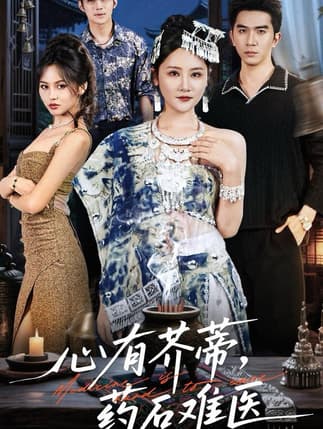 心有芥蒂，药石难医（80集）李予怀
