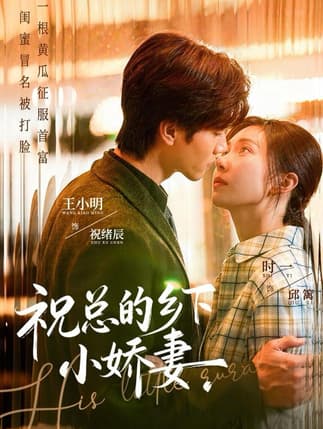 祝总的乡下小娇妻（79集）时一＆王小明