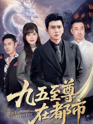 九五至尊在都市（80集）孙钰哲＆朱馨玉