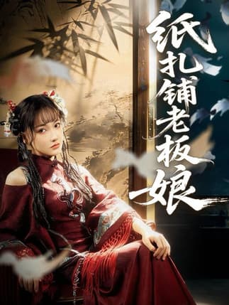 纸扎铺老板娘（70集）路一鸣＆张悦
