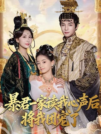 暴君一家读我心声后，将我团宠了（76集）黄子淇＆李雨桐