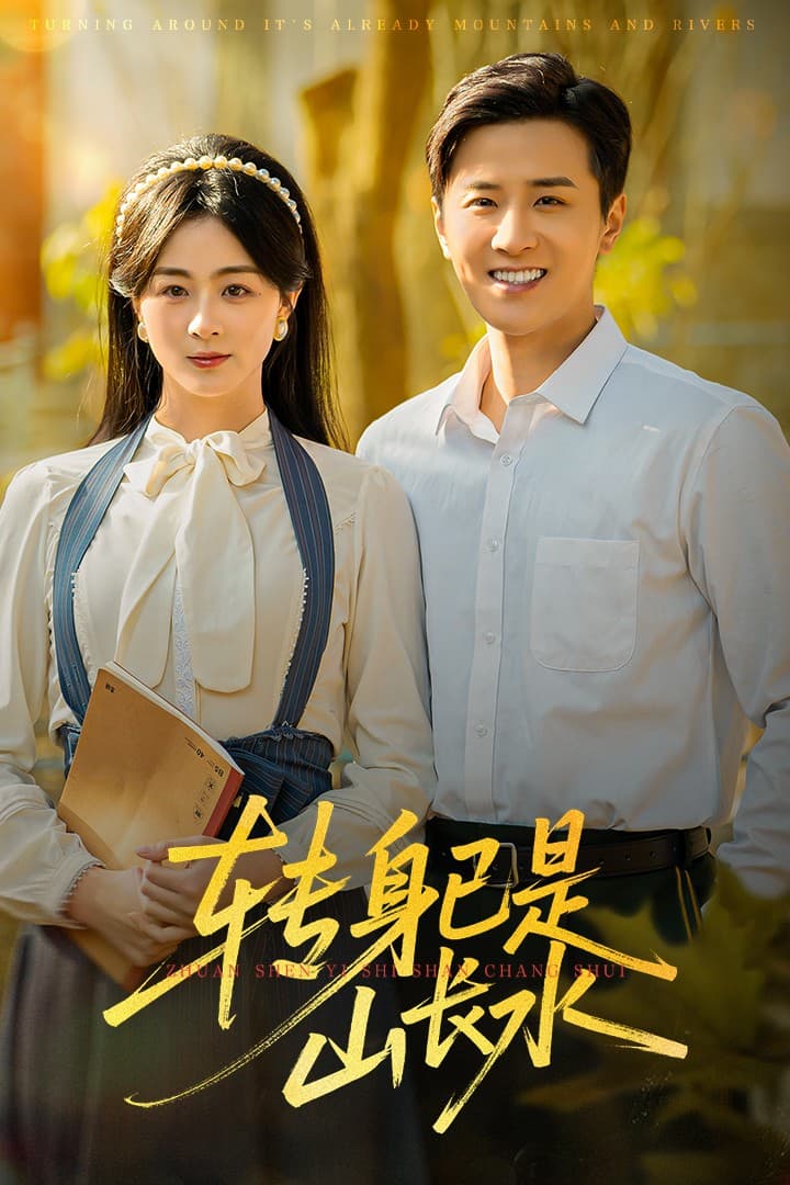 转身已是山长水&山长水阔再无君（53集）伍中元&储芊越