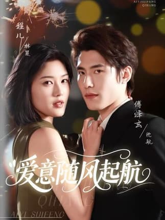 爱意随风起航（59集）程儿＆傅泽玄