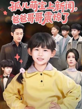 孤儿萌宝上新闻，爸爸哥哥震惊了（75集）杜心绯＆纳贝妮