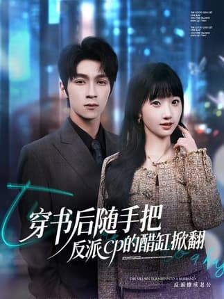 穿书后随手把反派cp的醋缸掀翻（80集）田欣雅＆李科霖