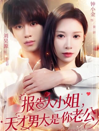 报告大小姐，天才男大是你老公（65集）刘昊源＆钟小金