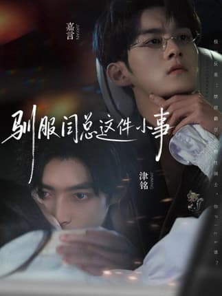 驯服闫总这件小事（58集）嘉言＆津铭