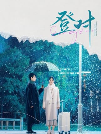 登对（57集）靳旺＆郇依心