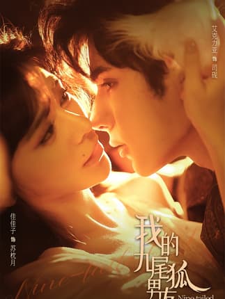 我的九尾狐男友（64集）艾克力亚＆邹佳佳