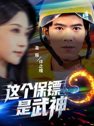 这个保镖是武神＆武神保镖有点狂（55集）金铄＆瑞子