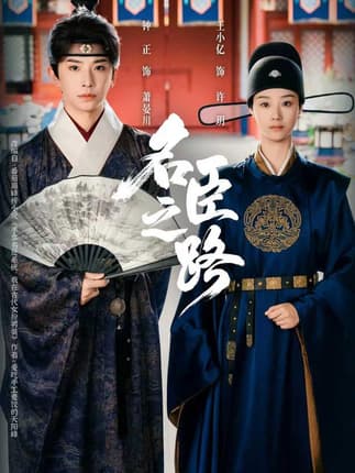 名臣之路（64集）钟正＆王小亿