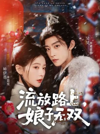 流放路上，娘子无双（88集）吴昊＆杨伊墨