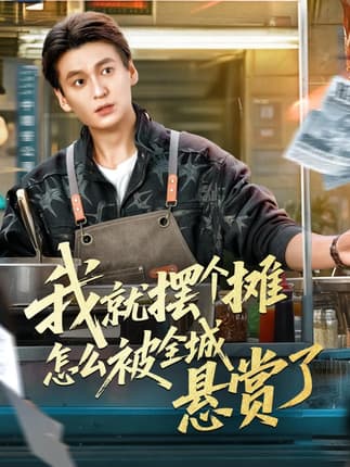 我就摆个摊怎么被全城悬赏了（80集）肖涵＆杜雪婷