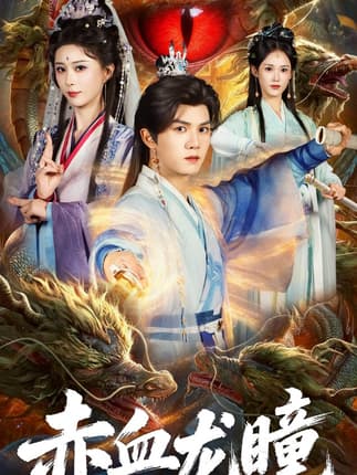 赤血龙瞳（62集）李梦媛＆莫书铭