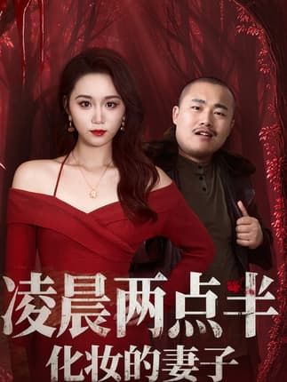 凌晨两点半化妆的妻子＆他的完美妻子（50集）林千仟（林十八）