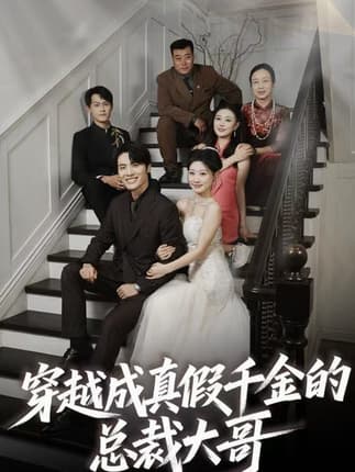 穿越成真假千金的总裁大哥（83集）申晓明＆邵依蕊