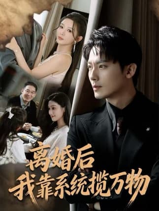 离婚后我靠系统揽万物（80集）程昱泓＆李图图