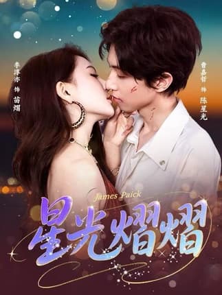 星光熠熠（56集）曹嘉哲＆李淳亦