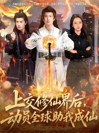 上交修仙界后，动员全球助我成仙（100集）王冠彭＆钟莹玲