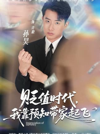 贬值时代，我靠预知带家起飞（80集）孙昊＆彭娜莎