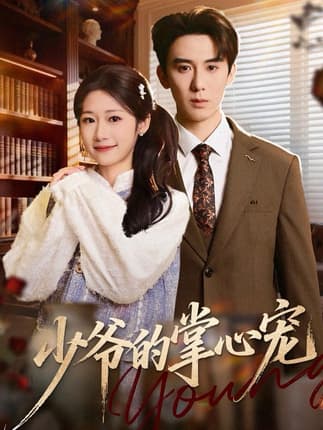 少爷的掌心宠（80集）张凯帝＆叶婧依