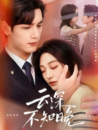 云深不知晚（70集）马千欢＆陈辞