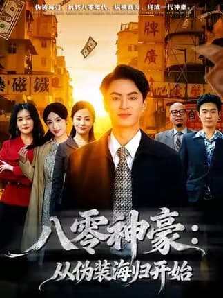 八零神豪：从伪装海归开始（80集）王博煜＆胡可欣