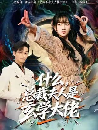 什么，总裁夫人是玄学大佬（63集）梁溪＆汪方义