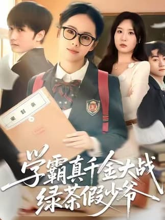 学霸真千金大战绿茶假少爷（60集）郑千亦＆刘泽坤