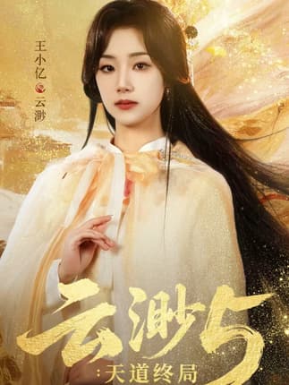 云渺5：天道终局（78集）王小亿＆蓝博＆薛滨弘＆郭静