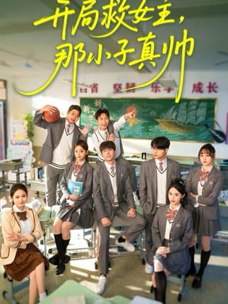 开局救女主，那小子真帅（89集）孔德瑞＆谭书瑶