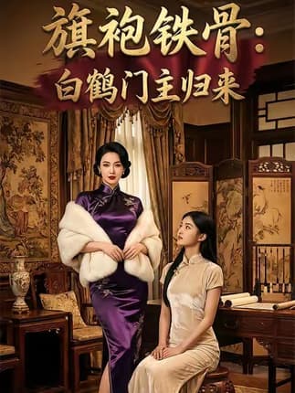旗袍铁骨：白鹤门主归来（31集）AI短剧