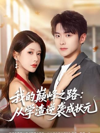 我的巅峰之路：从学渣逆袭成状元（80集）尹竹＆李俊良