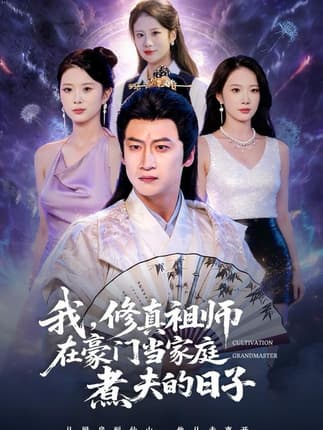 我，修真祖师在豪门当家庭煮夫的日子（76集）初鹏旭＆星玥