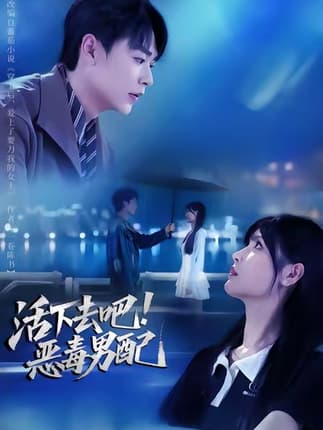 活下去吧恶毒男配（80集）孔德瑞&李洛曦