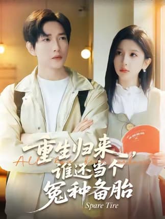 重生归来谁还当个冤种备胎（80集）侯冠杰&布依涵