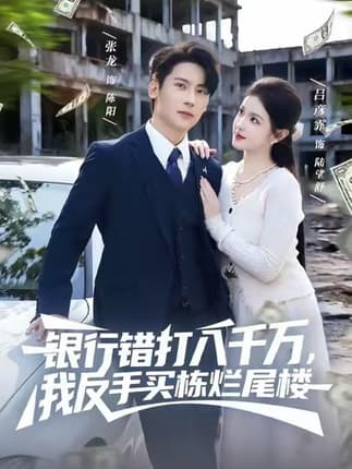 银行错打八千万，我反手买栋烂尾楼（81集）吕彦霏＆张子烨