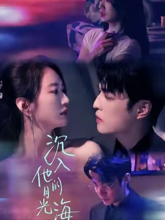 沉入他的月光海（77集）李星霖＆林子煊
