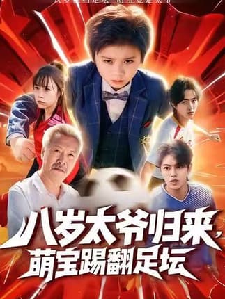 八岁太爷归来，萌宝踢翻足坛（60集）林宸毅＆罗觅