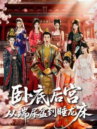 卧底后宫从端尿盆到睡龙床（86集）都钊&蔡凯蒂