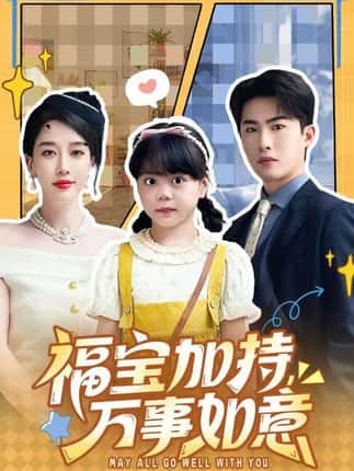 福宝加特，万事如意＆天降小福宝，她靠乌鸦嘴被全家团宠了（62集）梁中琪＆王锦颖