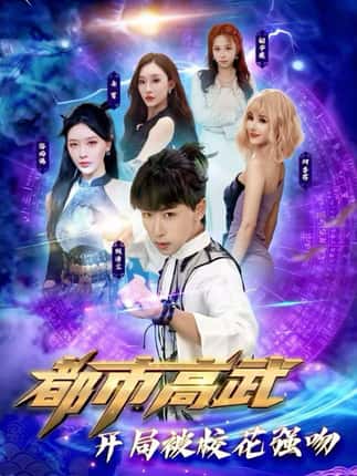 都市高武开局被校花强吻（63集）李星辰＆张子唯