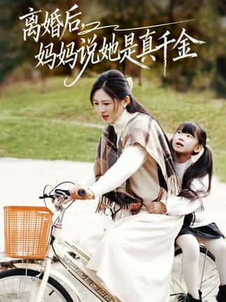 离婚后妈妈说她是真千金＆别惹小小姐她妈是首富真千金（60集）范金权&崔秀子