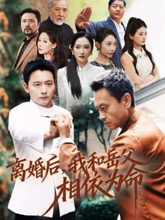 离婚后我和岳父相依为命（71集）何其炜&刘思伶